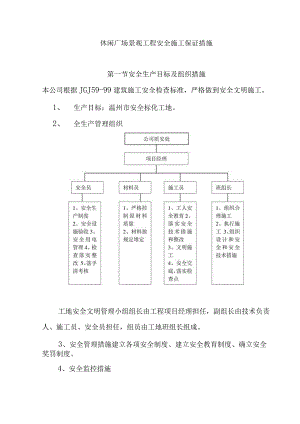 休闲广场景观工程安全施工保证措施.docx