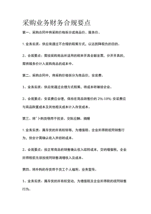 采购业务财务合规要点.docx