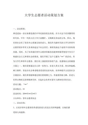 青年志愿者活动策划书范例精选5套.docx