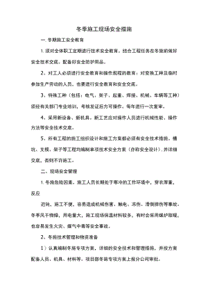 冬季施工现场安全措施.docx
