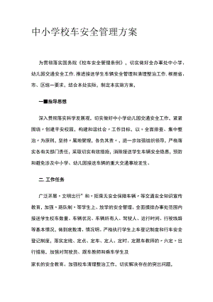 中小学校车安全管理方案.docx