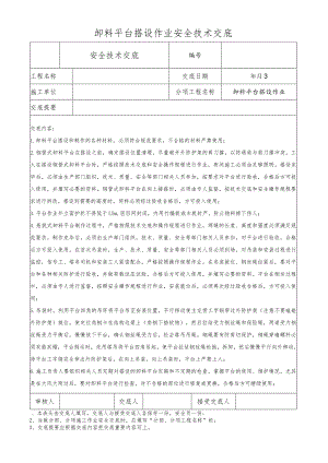 卸料平台搭设作业安全技术交底.docx