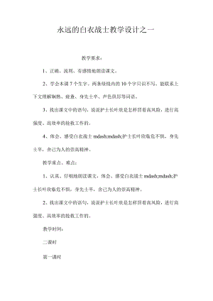 最新整理《永远的白衣战士》教学设计之一.docx