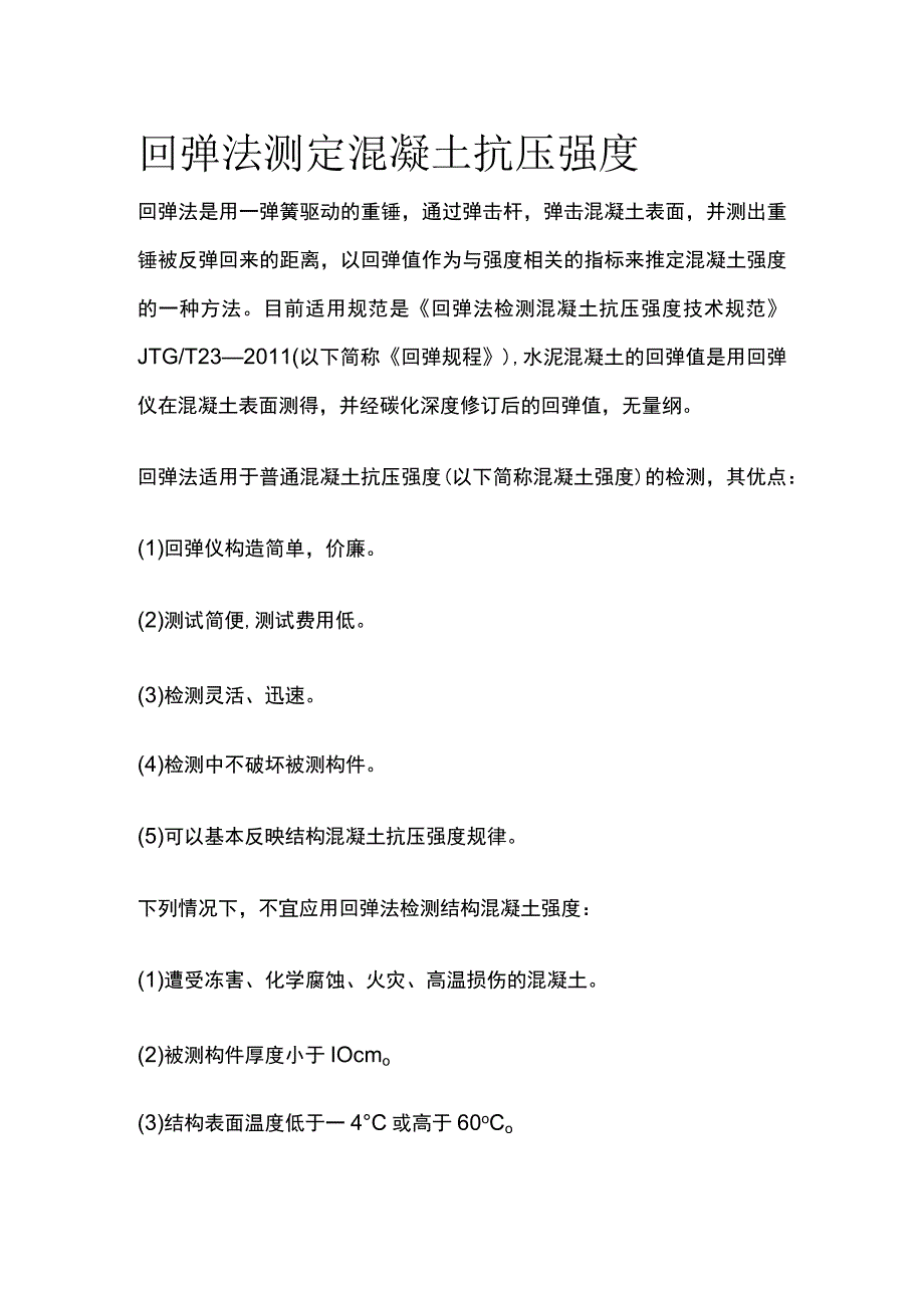 回弹法测定混凝土抗压强度.docx_第1页