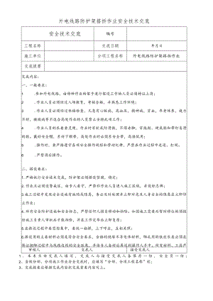 外电线路防护架搭拆作业安全技术交底.docx