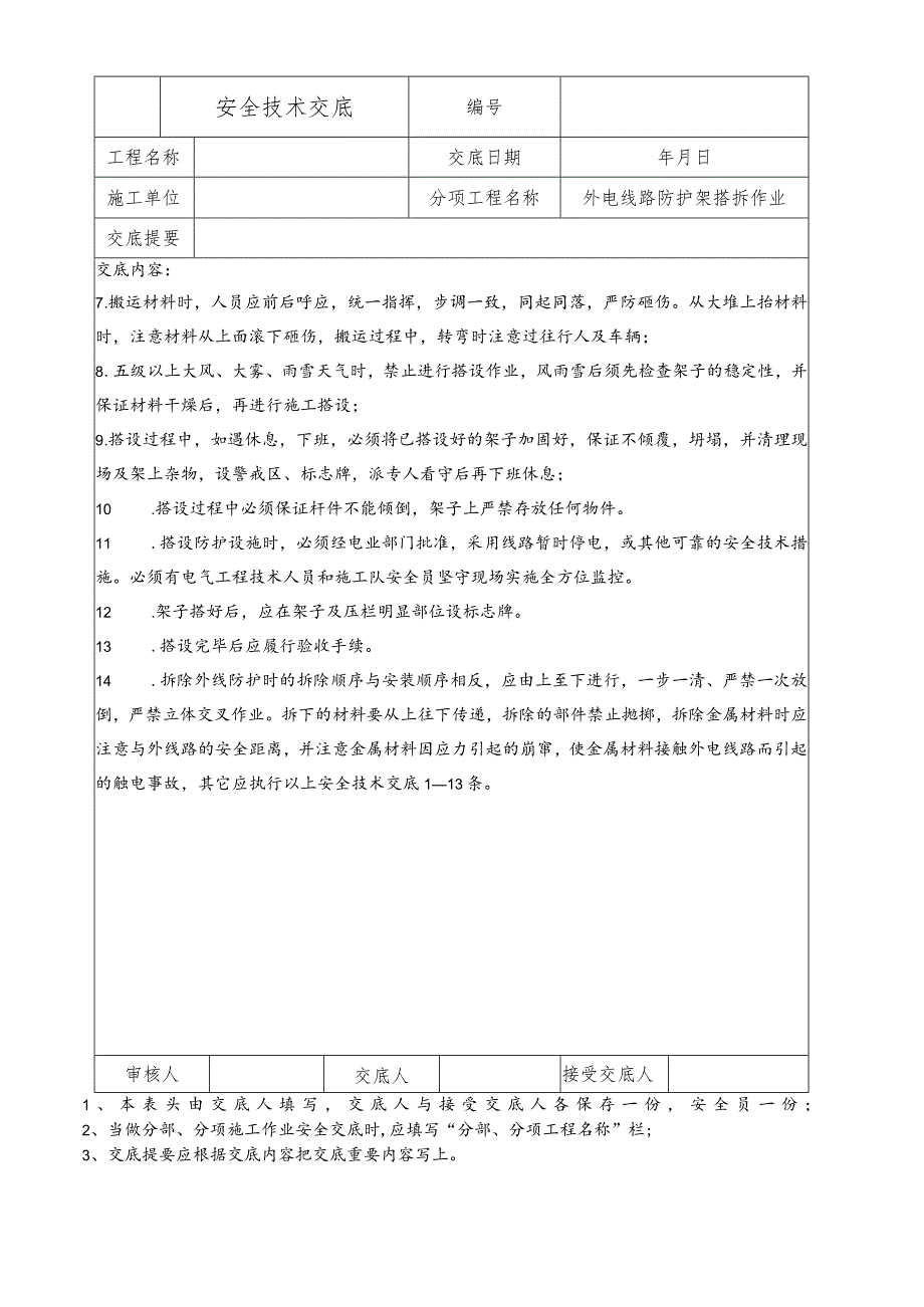 外电线路防护架搭拆作业安全技术交底.docx_第2页