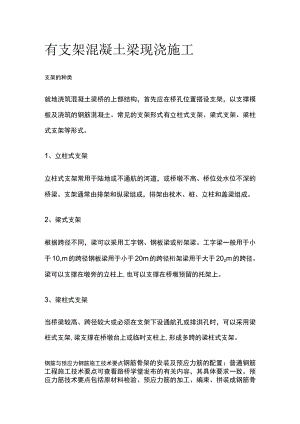 有支架混凝土梁现浇施工.docx