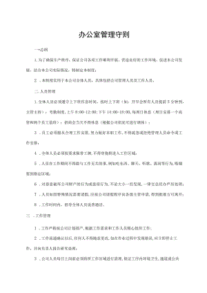 办公室管理守则.docx