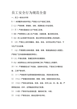 员工安全行为规范全套.docx