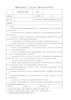 履带式打桩机（三支点式）操作安全技术交底.docx