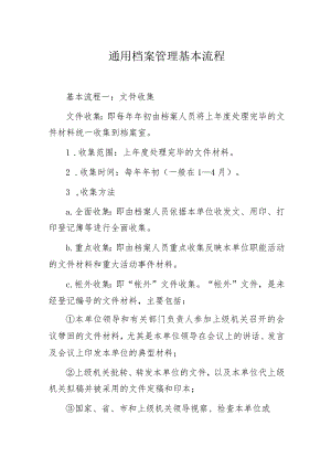 通用档案管理基本流程.docx