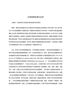 炉渣废物处理与应用.docx