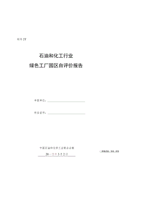 石油和化工行业绿色园区自评价报告.docx