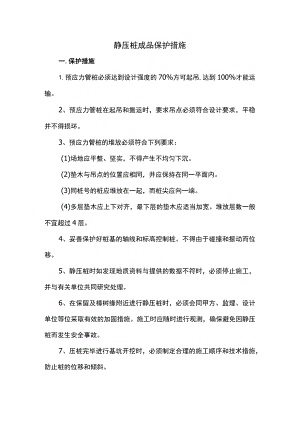 静压桩成品保护措施.docx