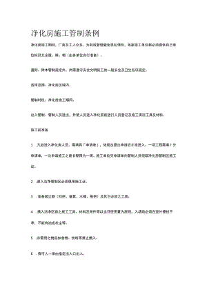 净化房施工管制条例.docx