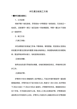 冲孔灌注桩施工方案 .docx