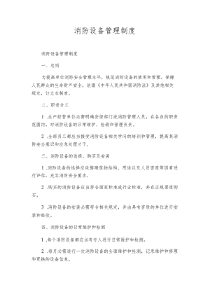 消防设备管理制度.docx