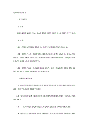 电梯维修保养、检查和管理制度三篇.docx