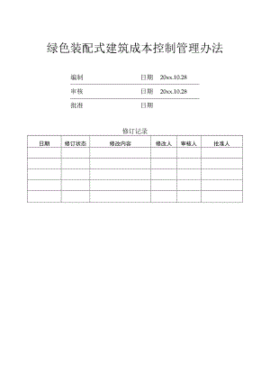 新版绿色装配式建筑成本控制管理办法.docx