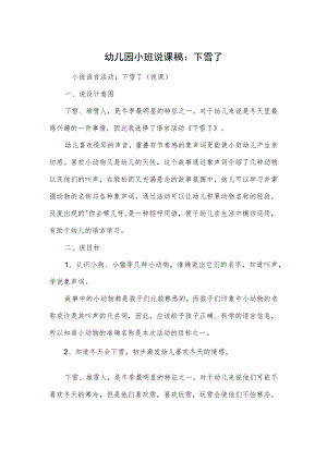 幼儿园小班说课稿：下雪了.docx