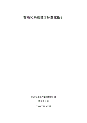 智能化系统设计标准化指引.docx