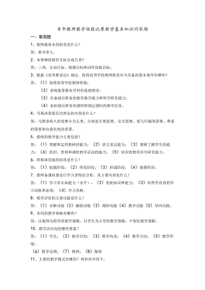 青年教师教学技能比赛教学基本知识问答题.docx