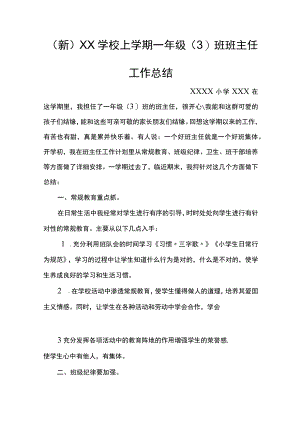 (新)XX学校上学期一年级班班主任工作总结.docx