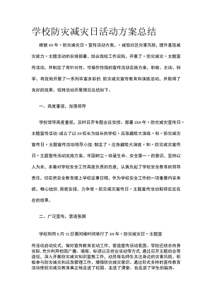 学校防灾减灾日活动方案总结.docx