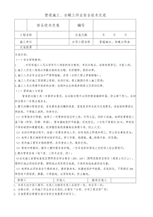 管道施工、水暖工作业安全技术交底.docx