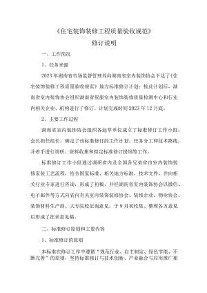 住宅装饰装修工程质量验收规范编制说明.docx