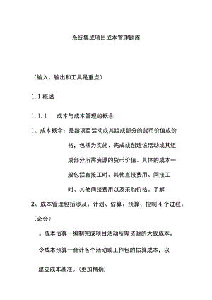 系统集成项目成本管理题库.docx