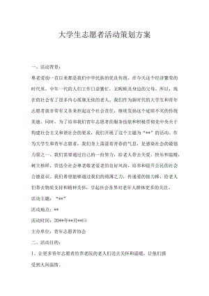 青年志愿者活动策划书范例-精选5套.docx