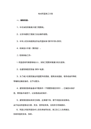 电动吊篮施工方案.docx