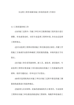 全过程工程咨询服务施工阶段的监理工作指引.docx