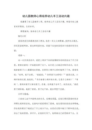 幼儿园教师心得培养幼儿手工活动兴趣范本.docx