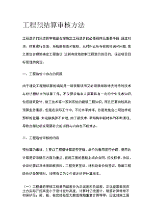 工程预结算审核方法.docx