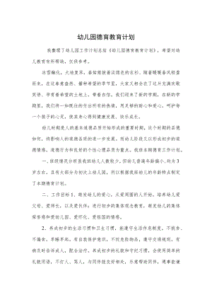 幼儿园德育教育计划范本.docx