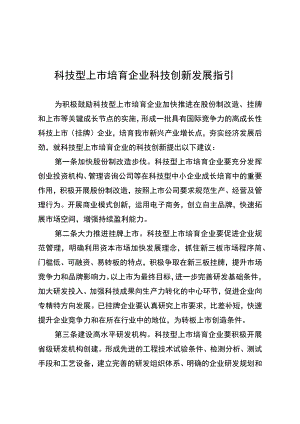 科技型上市培育企业科技创新发展指引.docx