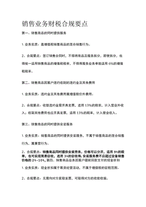 销售业务财税合规要点.docx