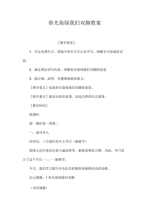 最新整理春光染绿我们双脚教案.docx