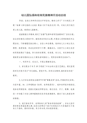 幼儿园弘扬和培育民族精神月活动总结范本.docx