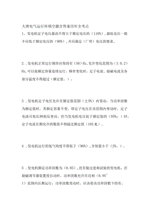大唐电气运行库填空题含答案历年全考点.docx