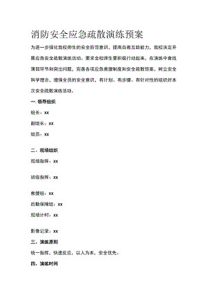 消防安全应急疏散演练预案.docx