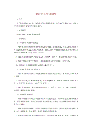 餐厅财务管理制度.docx