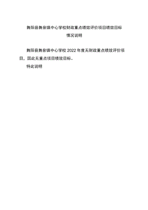舞阳县舞泉镇中心学校财政重点绩效评价项目绩效目标情况说明.docx