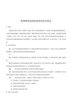 鞍钢钢卷端面检测系统技术要求.docx