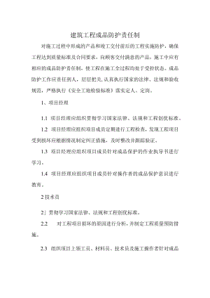 建筑工程成品防护责任制.docx