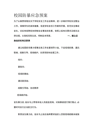 校园防暴应急预案.docx