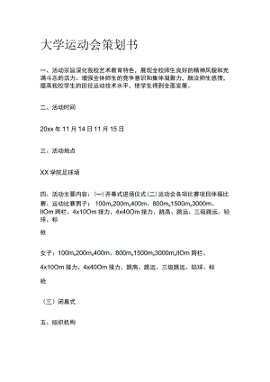 大学高校运动会策划方案.docx