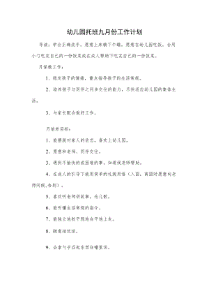 幼儿园托班九月份工作计划范本.docx